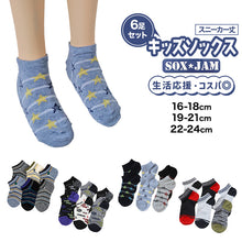 画像をギャラリービューアに読み込む, 【 お得 】 キッズソックス 子供 柄ソックス 6足組 16-18cm~22-24cm スニーカーソックス ジュニア ボーイズ 男の子 男児 スニーカー丈 くるぶし丈 綿混 くつ下 くつした プリント プレゼント ギフト