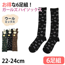 画像をギャラリービューアに読み込む, 【 お得 】 ハイソックス ガールズ キッズ ウール 羊毛 6足組 22-24cm (くつした くつ下 ハイソックス ジュニアソックス ロング丈 ウール混) (在庫限り)