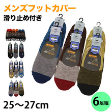 画像をギャラリービューアに読み込む, メンズ フットカバーソックス 6足組 25-27cm (脱げにくい 脱げない 通気性 スニーカーソックス 綿混 ソックス くつ下 くつした 滑り止め) (在庫限り)