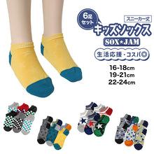 画像をギャラリービューアに読み込む, 【 お得 】 キッズソックス 子供 柄ソックス 6足組 16-18cm~22-24cm スニーカーソックス ジュニア ボーイズ 男の子 男児 スニーカー丈 くるぶし丈 綿混 くつ下 くつした プリント プレゼント ギフト