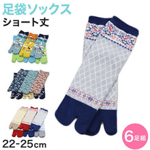 画像をギャラリービューアに読み込む, アウトレット レディース 足袋ソックス ショート丈 6足組 22-25cm 綿混 足袋 タビ 足袋靴下 足袋型靴下 くつ下 くつした 日本製 柄 欧風 キャンプ (在庫限り)