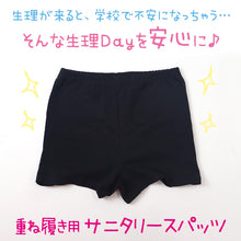 画像をギャラリービューアに読み込む, サニタリースパッツ 重ねばき用 スパッツ オーバーパンツ S~3L ジュニア 生理 モレ 重ね履き ティーン スクール ポーチ付き