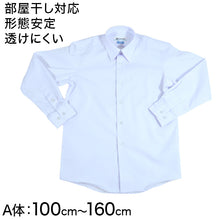 画像をギャラリービューアに読み込む, 形態安定 男子 長袖カッターシャツ 100cmA~160cmA 長袖シャツ 形態安定シャツ スクールシャツ 男子 男の子 学生 (取寄せ)