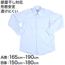 画像をギャラリービューアに読み込む, 学生服 形態安定 男子 長袖カッターシャツ 165cmA~180cmB 長袖シャツ 形態安定シャツ スクールシャツ 男子 男の子 学生 (取寄せ)
