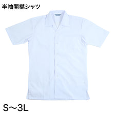 画像をギャラリービューアに読み込む, 男子 中学生 半袖 開襟シャツ 学生服 S~3L カッターシャツ 学生服 中学生 制服 半袖シャツ 衣替え (取寄せ)