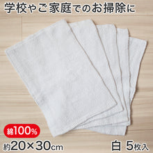 画像をギャラリービューアに読み込む, 綿100% 雑巾 5枚組 20cm×30cm (ぞうきん 家庭用 学校用 新学期 洗車)