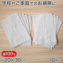 画像をギャラリービューアに読み込む, 業務用 雑巾 10枚入 20cm×30cm (綿100% ぞうきん 家庭用 学校用 新学期 洗車)