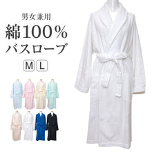画像をギャラリービューアに読み込む, バスローブ タオル地 レディース メンズ M・L (綿100% パイル 吸水)