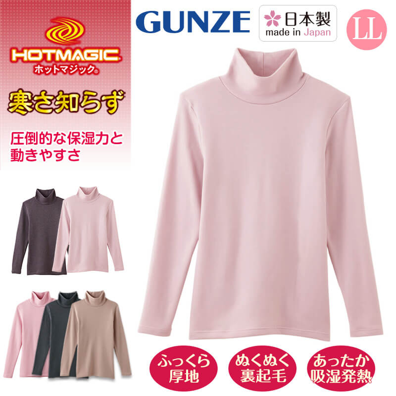 グンゼ HOTMAGIC 寒さ知らず レディース ハイネック 長袖シャツ LL (GUNZE ホットマジック インナーシャツ アンダーシャツ