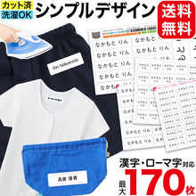 画像をギャラリービューアに読み込む, お名前シール 布用 アイロン 名前 衣類 なまえシール ネーム (介護 介護施設 入園 入学 準備 男の子 女の子 保育園 幼稚園 小学生 小学校 ひらがな 漢字 カタカナ なまえ付け)(取寄せ)