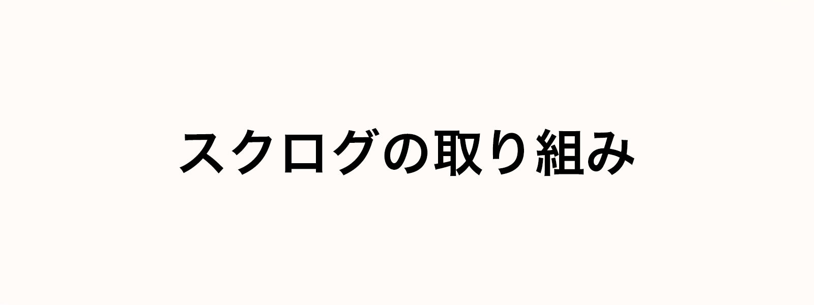 スクログの取り組み