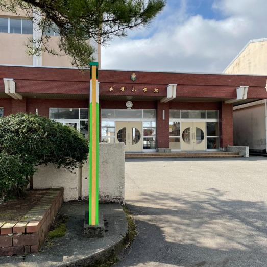 兵庫小学校