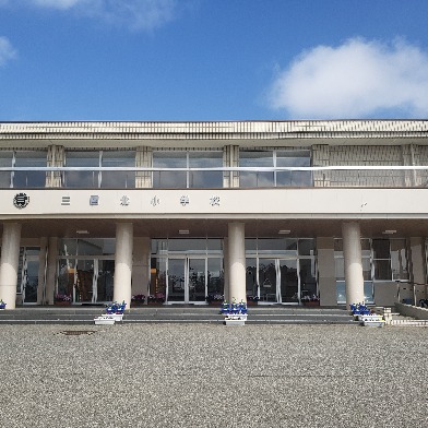 三国北小学校