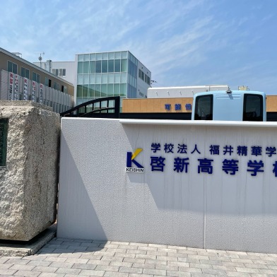 啓新高等学校