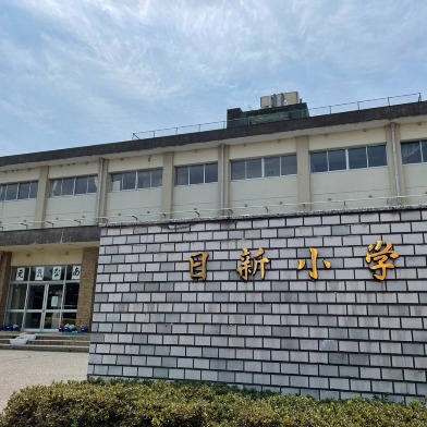 日新小学校