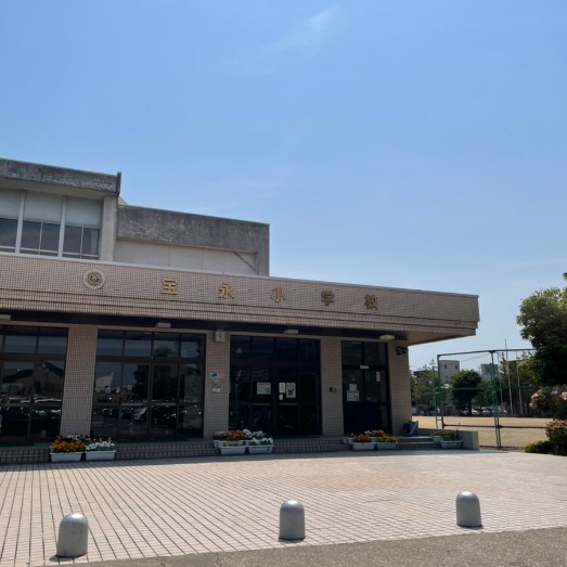 宝永小学校
