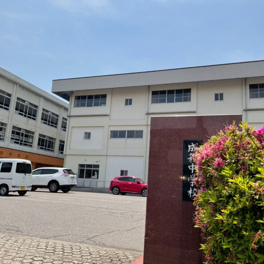 成和中学校