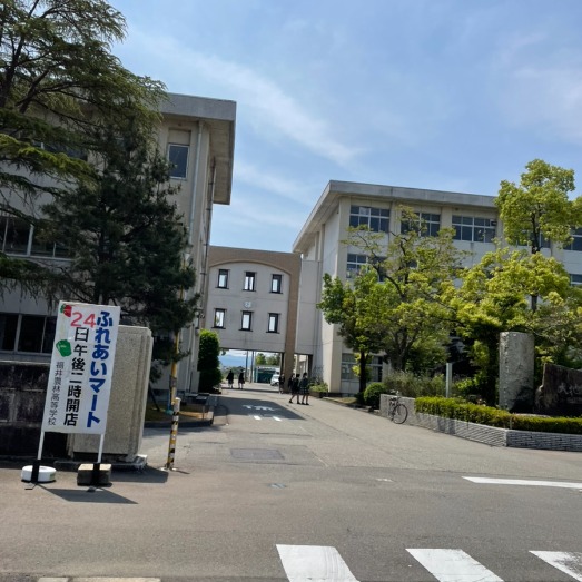 福井農林高等学校