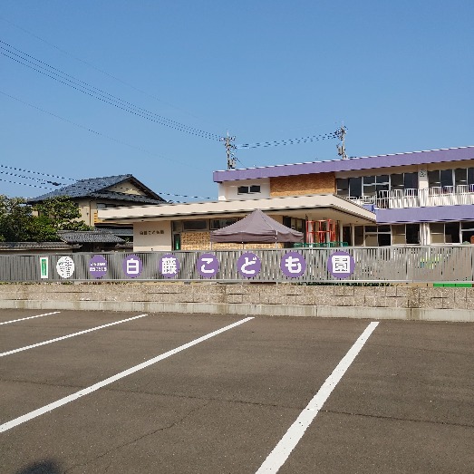 白藤こども園