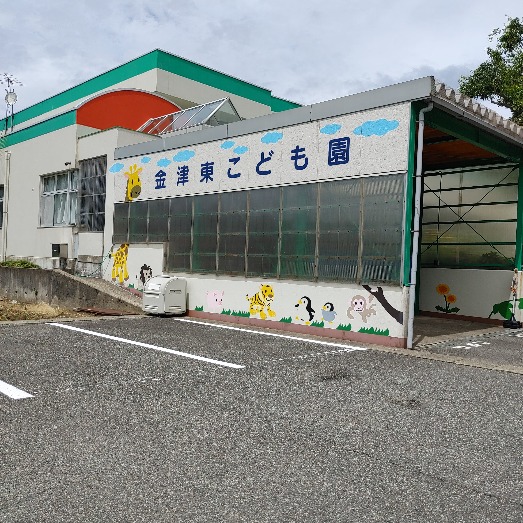 金津東こども園