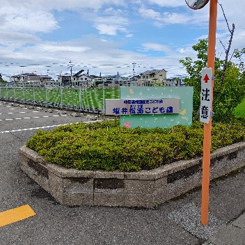 坂井松涛保育園