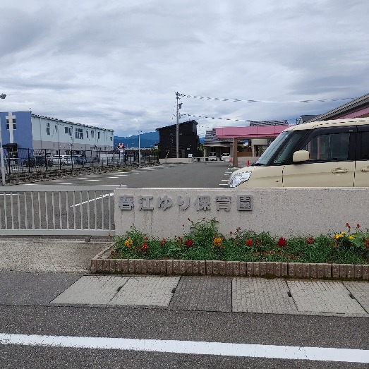春江ゆり保育園