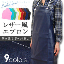 画像をギャラリービューアに読み込む, 男女兼用 レザー風エプロン (フリーサイズ) (男女兼用 レザー風エプロン)  (キッチン) (在庫限り)
