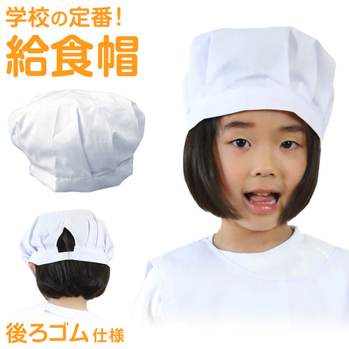 子供用給食帽 小学生 小学校 白衣 27cm×14cm (給食 給食帽子 キッズ ジュニア 小学校低学年 小学校高学年) (キッチン) (在庫限り)