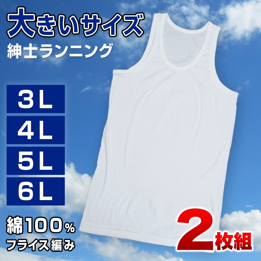 メンズ ランニングシャツ 大きいサイズ 綿100% 2枚組 3L～6L (タンクトップ 下着 シャツ 男性 白 無地 肌着 インナー インナ