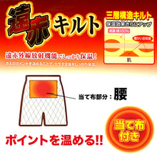 画像をギャラリービューアに読み込む, 綿100% 申又 キルト 前開き 遠赤 当て布付き メンズ 下着 肌着 M～LL 遠赤外線加工 猿股 さるまた あったか 暖かい インナー 冬
