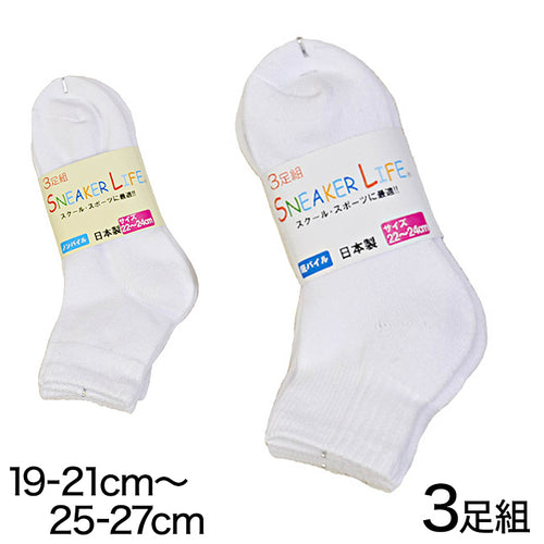 靴下 白 くるぶし 平編み・底パイル 3足組 19-21cm～25-27cm (ソックス 無地 綿 スクールソックス スポーツ 子供 メンズ レディース) (子供靴下) (在庫限り)