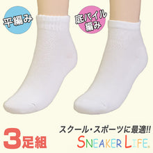 画像をギャラリービューアに読み込む, 靴下 白 くるぶし 平編み・底パイル 3足組 19-21cm～25-27cm (ソックス 無地 綿 スクールソックス スポーツ 子供 メンズ レディース) (子供靴下) (在庫限り)
