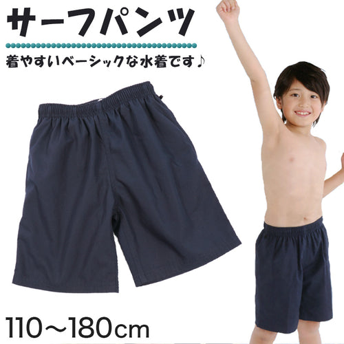 子供 水着 サーフパンツ ロング丈 110cm～180cm キッズ 男の子 スクール水着 (在庫限り)