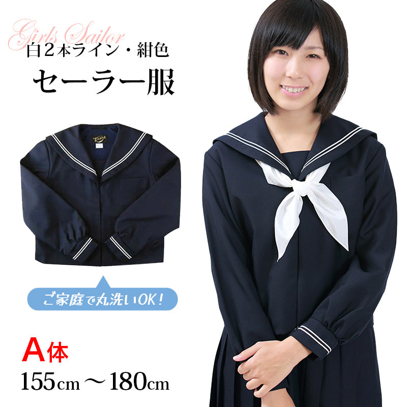 長袖セーラー服 日本製 155cmA～180cmA 中学生 高校生 中高生 学校