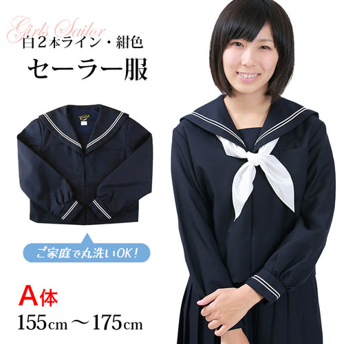 長袖セーラー服 日本製 155cmA～175cmA 中学生 高校生 中高生 学校 ネイビー ホワイトライン 白線  スクール 女子高生 大きい 小さい 春 冬 Tiara 1402 大きい 小さい (送料無料) (取寄せ)