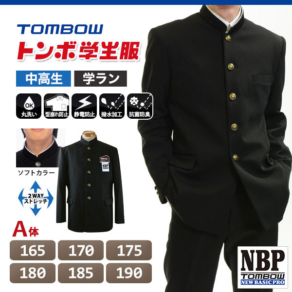 トンボ学生服 男子 ソフトカラー上着 165～190cm A体 (165 170 175 180 185 190 黒 中学 高校 制服 詰襟 –  スクログ