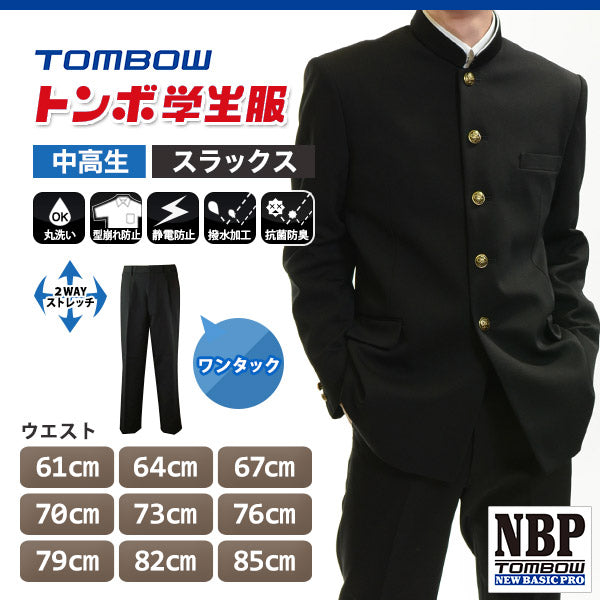 トンボ学生服 男子 ズボン ワンタックスラックス ウエスト61～85cm(61