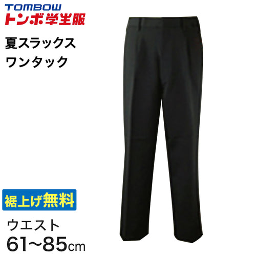 福井トンボ 男子 夏用ズボン ワンタックスラックス ウエスト61cm～85cm (61 64 67 70 73 76 79 82 85 黒 中学 高校 制服 裾上げ無料) (送料無料) (取寄せ)