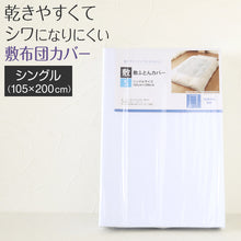 画像をギャラリービューアに読み込む, 敷布団カバー 敷布団 カバー 敷きふとんカバー シングルサイズ 105cm×200cm (丈夫 敷布団 ベッド シングル 白 186本双糸 寝具 ホワイト 無地 旅館 民宿 来客 宿泊 お泊り)
