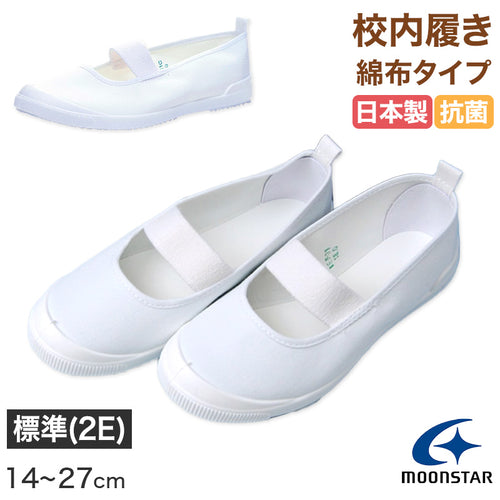 ムーンスター 上履き 子供 小学生 綿布 バレーシューズ αバンドバレー 14cm～27cm 白 内履き 上靴 内ズック 学校 小学校 幼稚園 保育園 スクール シューズ キッズ ジュニア 月星 (取寄せ)