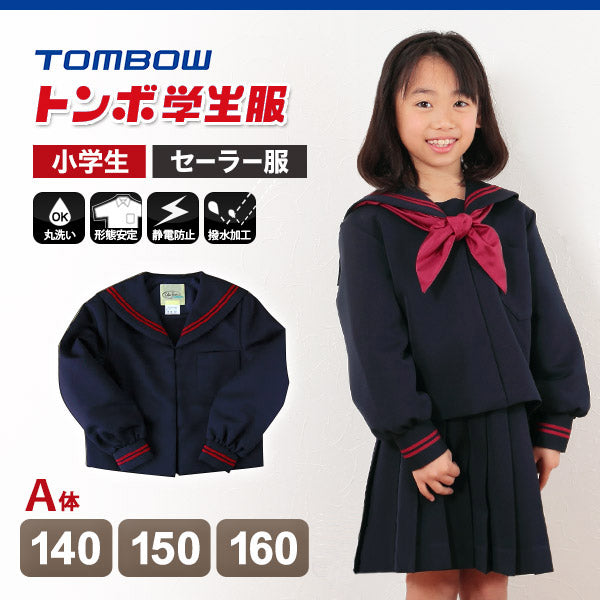 トンボ学生服 女子小学生 カシドス織り 赤2本ラインセーラー服 140cmA～160cmA (トンボ TOMBOW 丸洗いOK) (送料無料