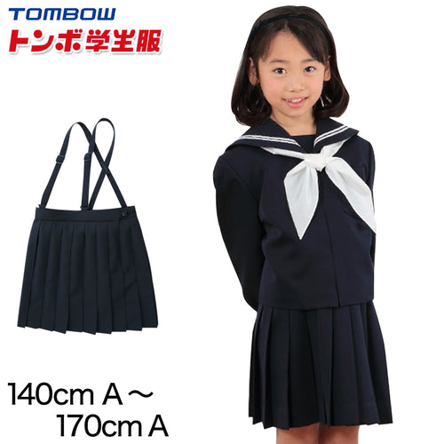 トンボ学生服 女子小学生 カシドス織り 20本車ヒダ 紺スカート セーラー服 140cmA～170cmA (トンボ TOMBOW 丸洗いOK)