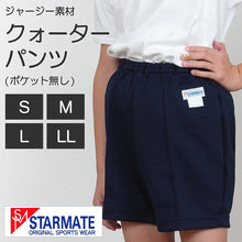 画像をギャラリービューアに読み込む, STARMATE ジャージー素材 ポケットなしクォーターパンツ S～LL (キッズ ジュニア スターメイト 体操服 体操ズボン クオーターパンツ 短パン 小学生) (取寄せ)
