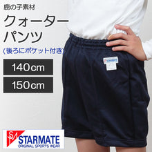 画像をギャラリービューアに読み込む, 体操服 クオーターパンツ ポケット付き 小学生 140cm・150cm (クォーターパンツ 短パン 半ズボン 体操ズボン 小学校 男子 女子 日本製) (取寄せ)
