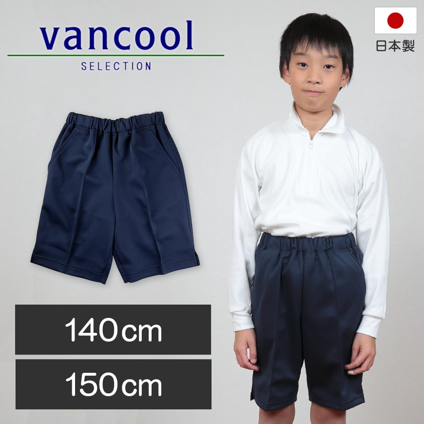 体操服 ハーフパンツ 脇ポケット付き 小学生 140cm・150cm (短パン 半ズボン 体操ズボン 小学校 体操着 男子 女子 日本製) – スクログ