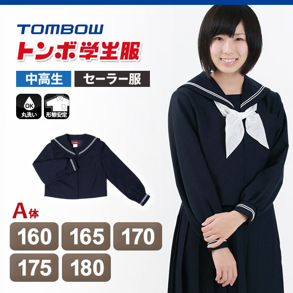 トンボ学生服 女子 サージ織り 白2本ラインセーラー服 160cmA～180cmA (トンボ TOMBOW) (送料無料) (在庫限り)