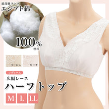 画像をギャラリービューアに読み込む, エジプト綿 広幅レースハーフトップ M～LL (ノンワイヤーブラジャー ブラジャー ブラ 綿100% 肌着 下着 レース) (婦人肌着) (取寄せ)
