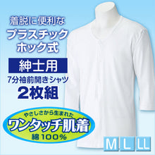 画像をギャラリービューアに読み込む, ワンタッチ肌着 プラスチックホック式7分袖前開きシャツ 2枚組 M～LL (M L LL 綿100% プラスチックホック式 ワンタッチ肌着 シャツ メンズ 男性) (在庫限り)
