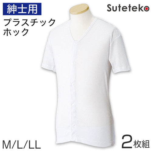 ワンタッチ肌着 紳士用プラスチックホック式半袖前開きシャツ 2枚組 M～LL (プラスチックホック ボタン 前あき 下着 入院 ワンタッチ肌着 インナー 男性 紳士) (在庫限り)