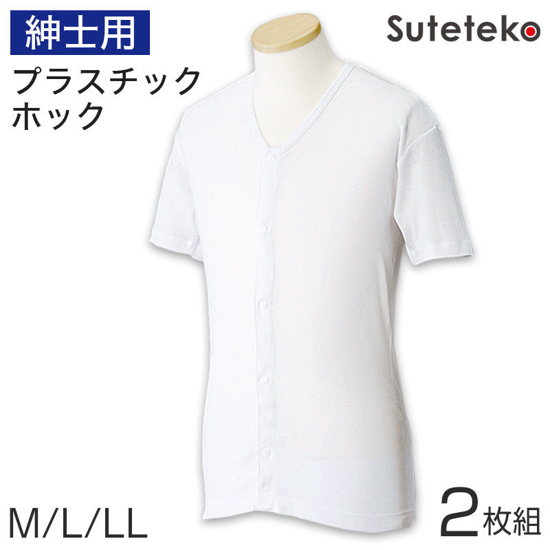 ワンタッチ肌着 紳士用プラスチックホック式半袖前開きシャツ 2枚組 M